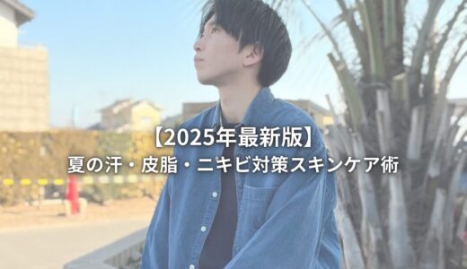 【2025年最新版】夏の汗・皮脂・ニキビ対策スキンケア術