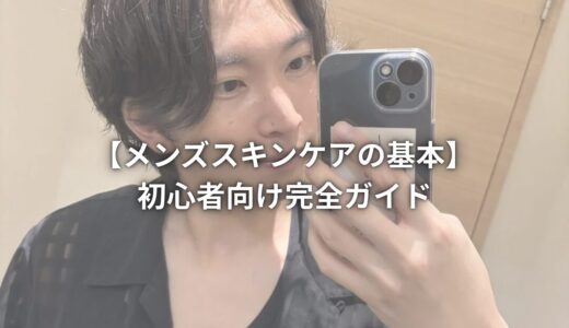 【2025年最新】メンズスキンケアの基本｜初心者向け完全ガイド