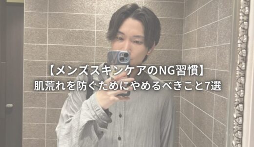 【メンズスキンケアのNG習慣】肌荒れを防ぐためにやめるべきこと7選