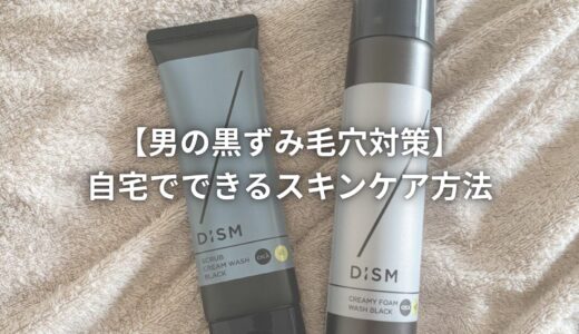【男の黒ずみ毛穴対策】自宅でできるスキンケア方法とおすすめアイテム